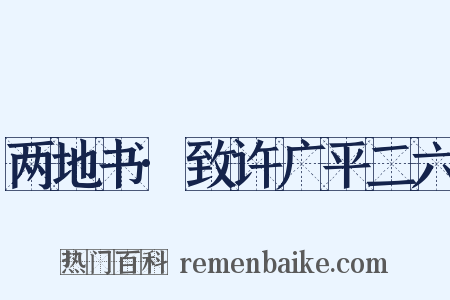 两地书·致许广平二六是什么意思的图片